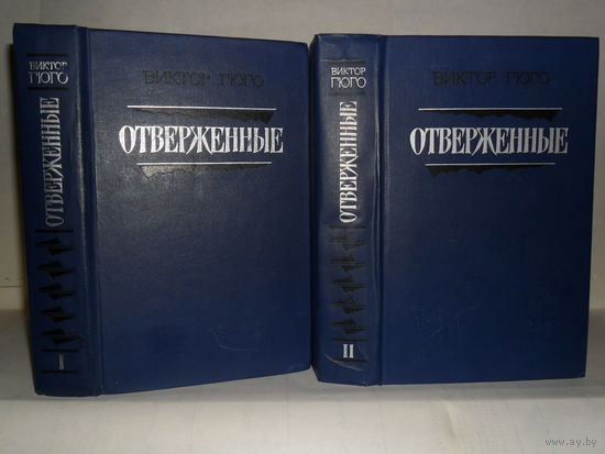 Гюго В. Отверженные. Роман. В 2-х томах (комплект).