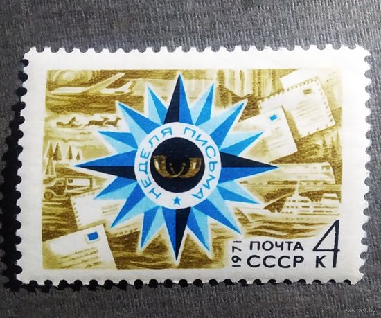 Марка СССР 1971 год Неделя письма