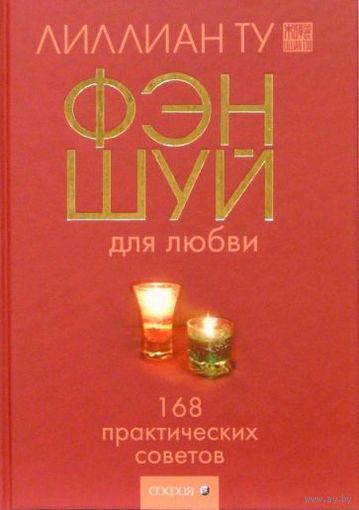 Фэн-Шуй для любви. 168 практических советов