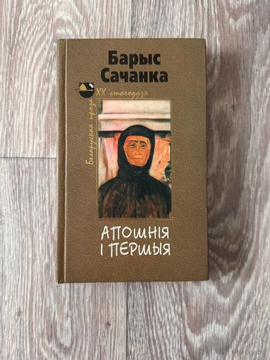Барыс Сачанка "Апошнія і першыя" (Мастацкая літаратура, 2004)