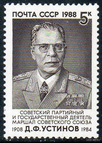 Д. Устинов СССР 1988 год (6001) серия из 1 марки