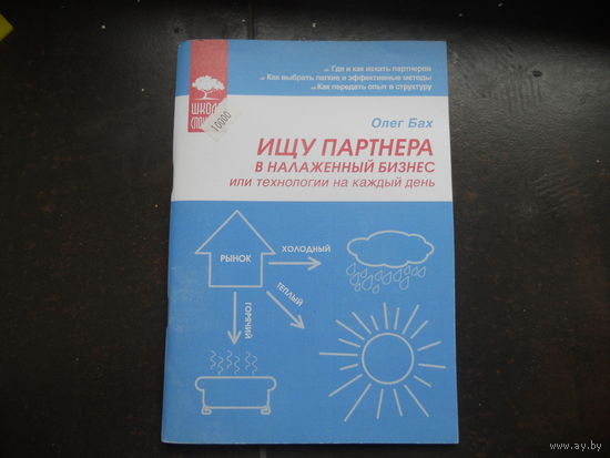Бах О. Ищу партнера в налаженный бизнес.