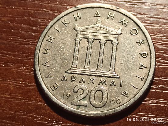 Греция 20 драхм 1980