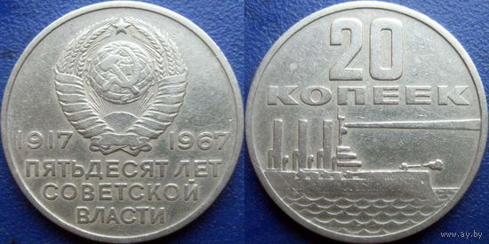 Памятная монета 20 копеек 1967 года. 50 лет ВОСР