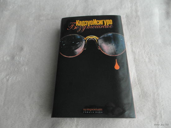 Исигуро Кадзуо. Безутешные. Роман. Серия: Fabula rasa. Перевод с английского Сергея Сухарева. Художник А. Бондаренко. Санкт-Петербург. Симпозиум. 2001г. Суперобложка.