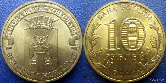 РФ. 10 рублей 2012 года. ГВС. Великий Новгород .
