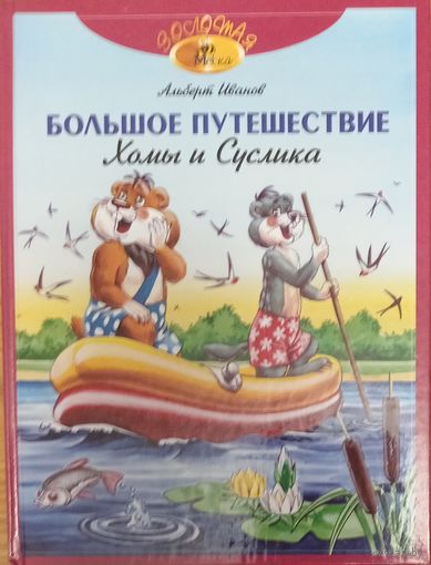 Большое путешествие Хомы и Суслика