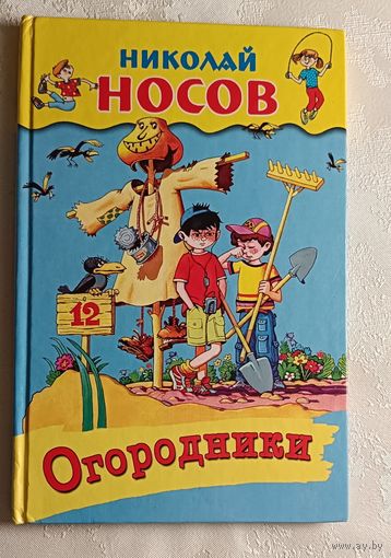 Носов Николай. Огородники. Рассказы. 2006