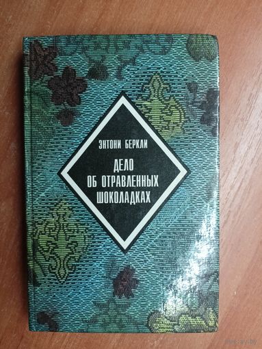 Энтони Беркли "Дело об отравленных шоколадках" из серии "Библиотека бестселлеров Борхеса"