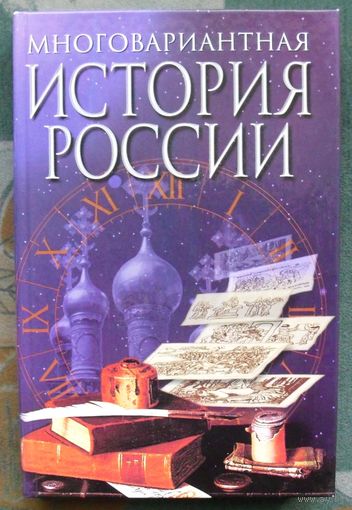 Многовариантная история России. А. К. Гуц.