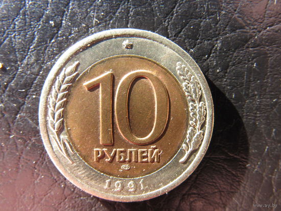 СССР. 10 рублей.1991.С 20 копеек. Распродажа коллекции. Смотрите другие лоты.