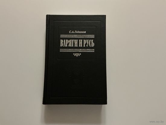 С.Гедеонов Варяги и Русь.