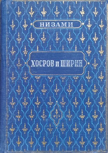 Низами "Хосров и Ширин" 1955