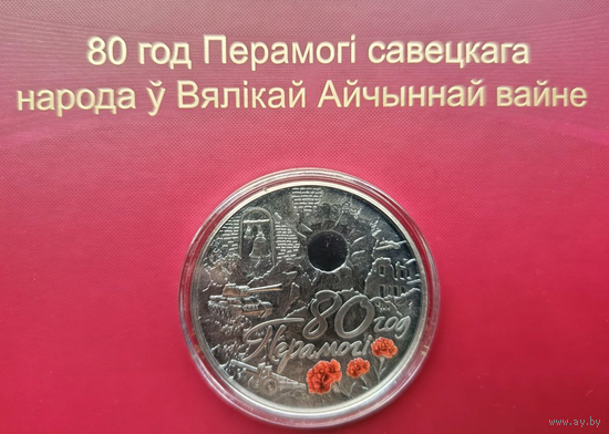 80 лет Победы советского народа в Великой Отечественной войне. 20 рублей 2025г. СЕРЕБРО!!!