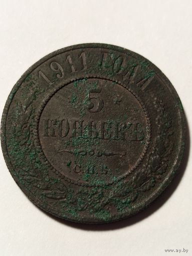 5 копеек 1911 в хорошем сохране нужно почистить и в коллекцию. с рубля без МЦ.