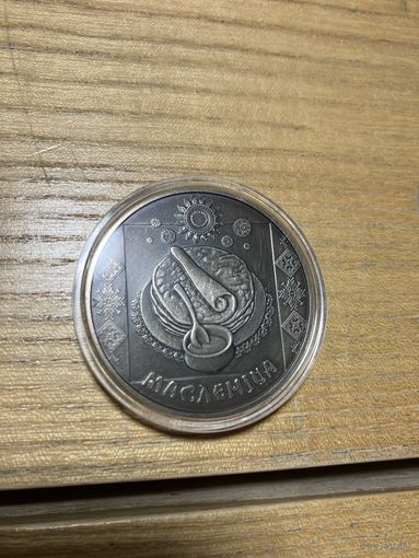 Масленица 1 р, обмен.