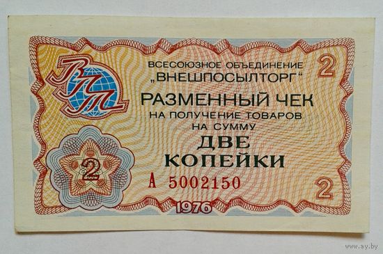 Чек ВПТ 2 копейки 1976г.