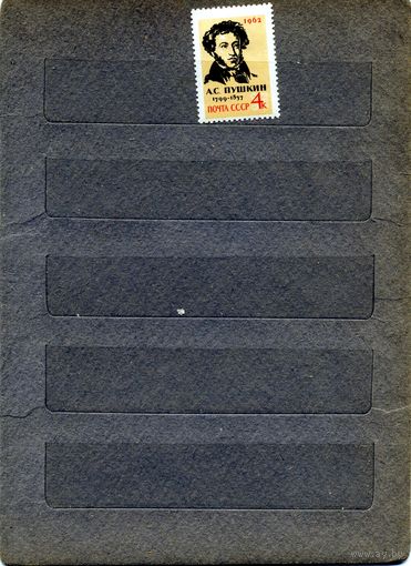 СССР, 1962, ПУШКИН, (*), серия 1м Заг. 2568, чистая  С НАКЛ.*