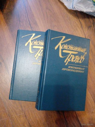 Константин Тренёв. Избранные произведения в 2 томах (Комплект из 2 книг) | Тренёв Константин