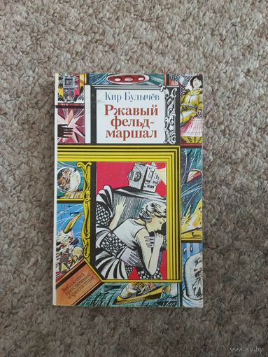 Кир Булычёв "Ржавый фельдмаршал"