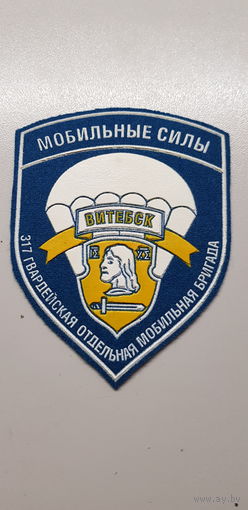 Шеврон 317 гвардейская отдельная мобильная бригада Беларусь*