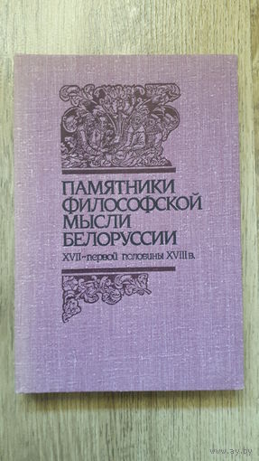 Памятники философской мысли Белоруссии XVII - первой половины XVIII в