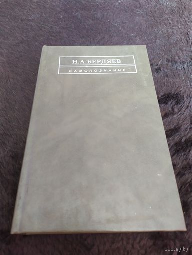 Самопознание | Бердяев Николай Александрович