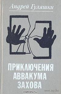 А. Гуляшки. Приключения Аввакума Захова (сборник)