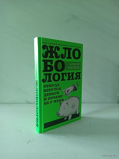Алексей Марков. Жлобология. Откуда берутся деньги и почему не у меня