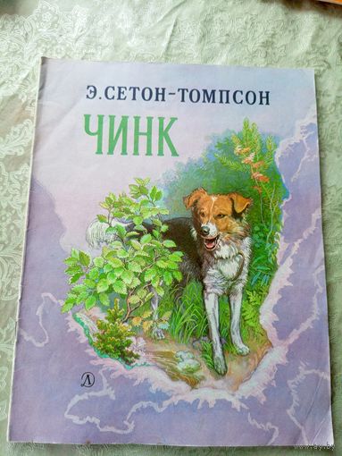 Э.Сетон-Томпсон. Чинк. Рисунки В.Горячева\039