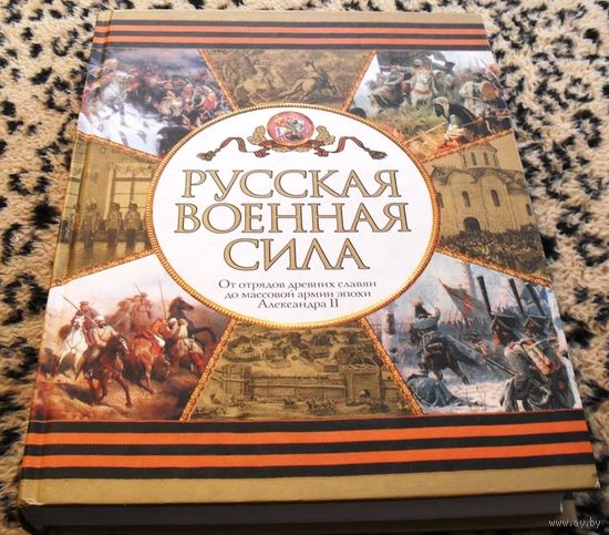 Русская военная сила. От отрядов древних славян до массовой армии эпохи Александра II.