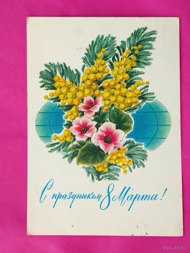 8 марта! Подписанная. 1973 года. Дергилев. 589.
