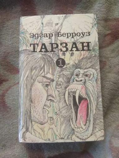 Эдгар Берроуз "Тарзан". Том 1.