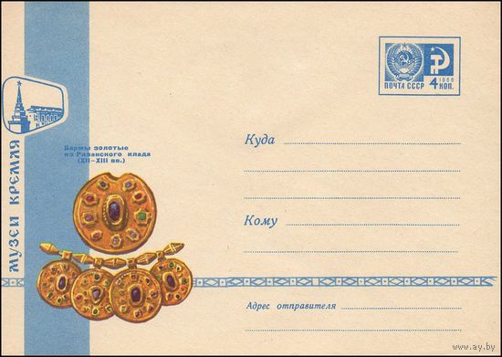 Художественный маркированный конверт СССР  N 5148 (1967) Музеи Кремля  Бармы золотые из Рязанского клада (XII-XII вв.)