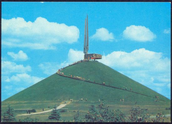 СССР ДМПК 1980 Курган Славы