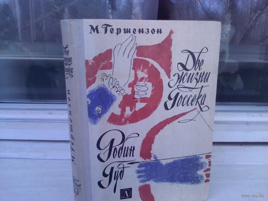 Михаил Гершензон. Две жизни Госсека. Робин Гуд