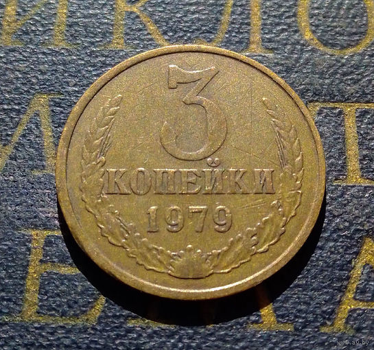 3 копейки 1979 СССР #50