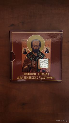 Святитель Николай Чудотворец. 100 динаров 2016 г. Македония, серебро. ОБМЕН.