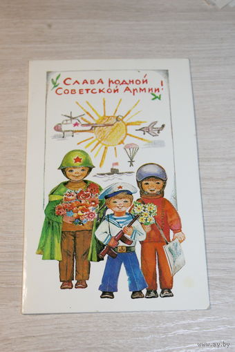Открытка "Слава родной Советской Армии", чистая, размер 14*9.3 см., в сложенном виде.