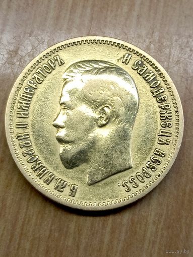 10 рублей ( золото) 1899 г.