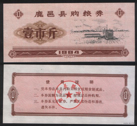 Китай 1984 год Луйи округ прод.талон (мелк.зерно) на 1ед=1чжин=500г (рис) (rd05 =