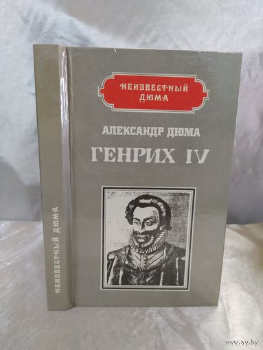 А. Дюма