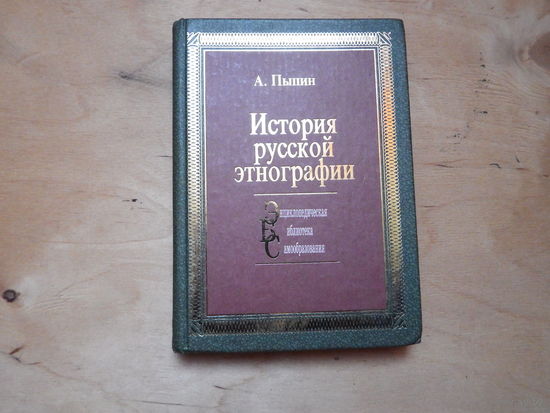 История русской этнографии
