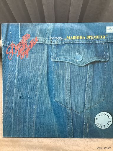 Машина времени - 10 лет спустя