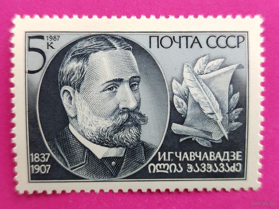 СССР. 150 лет со дня рождения И. Г. Чавчавадзе (1837 - 1907). ( 1 марка ) 1987 года. 4-2.