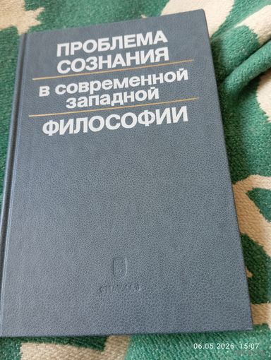 Проблема сознания в современной западной философии