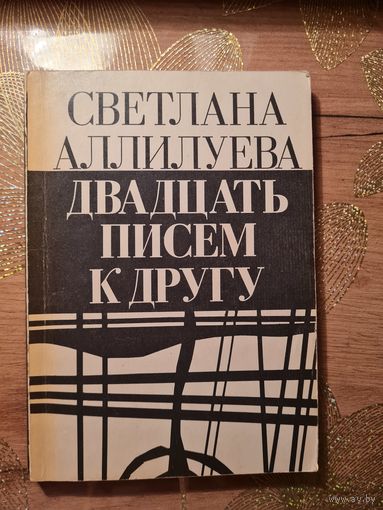 Светлана Аллилуева "Двадцать писем к другу "