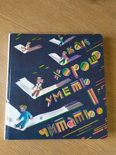 Как хорошо уметь читать\027