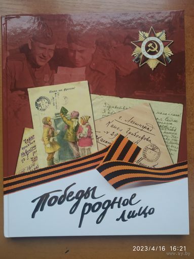 Победы родное лицо. Детские письма и рисунки.()