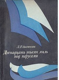 Аксютин. Двенадцать тысяч миль под парусами